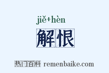 解恨是什么意思的图片